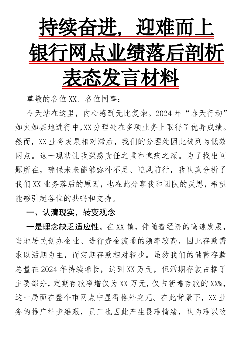 银行网点业绩落后剖析表态发言材料-国企公文写作材料范文