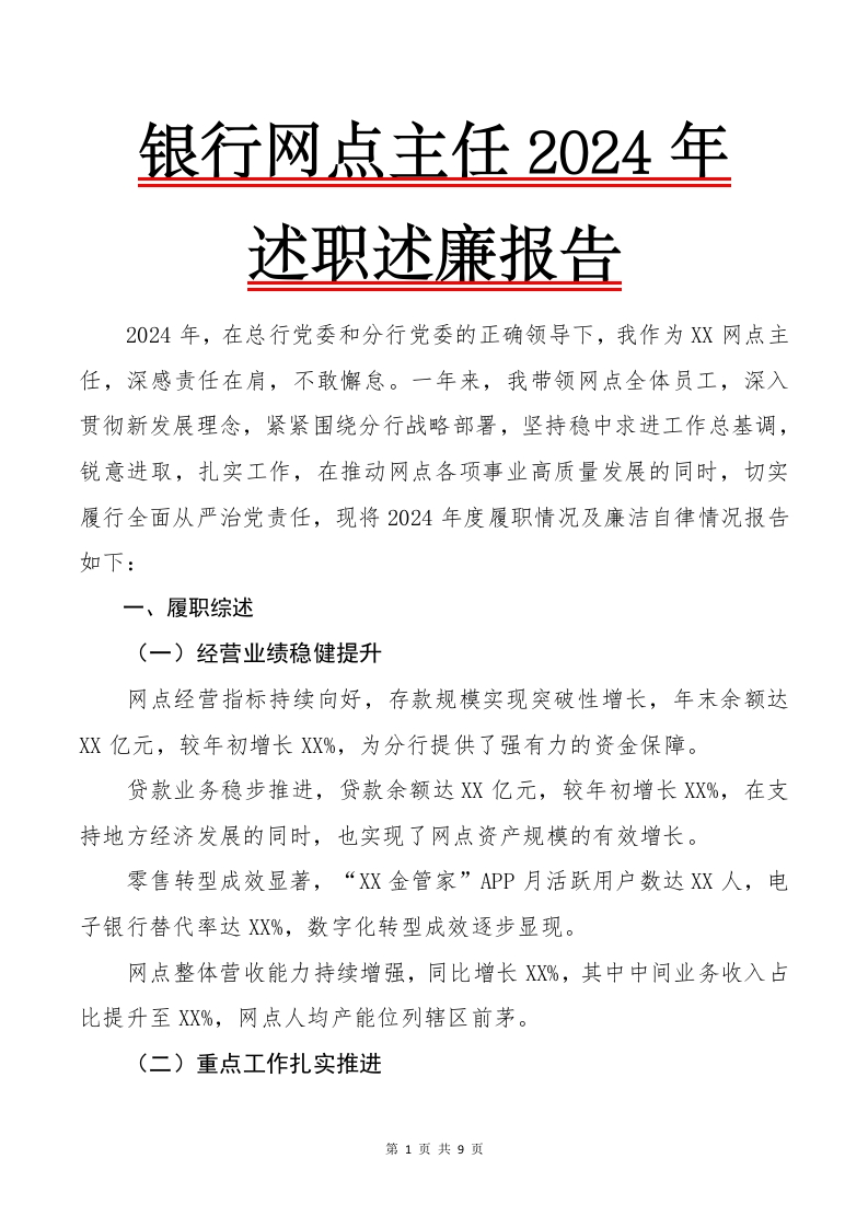 银行网点主任2024年述职述廉报告-国企公文写作材料范文