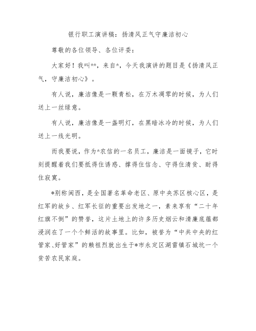 银行职工演讲稿：扬清风正气守廉洁初心-国企公文写作材料范文