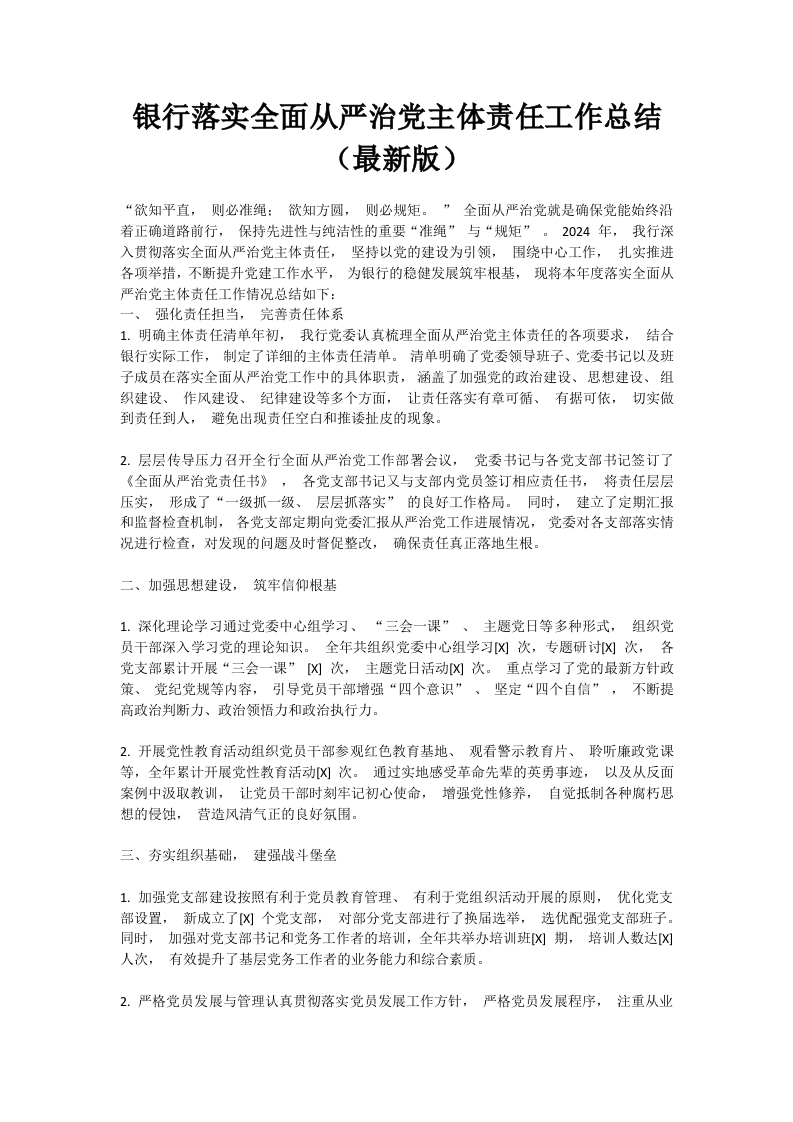 银行落实全面从严治党主体责任工作总结（最新版）-国企公文写作材料范文