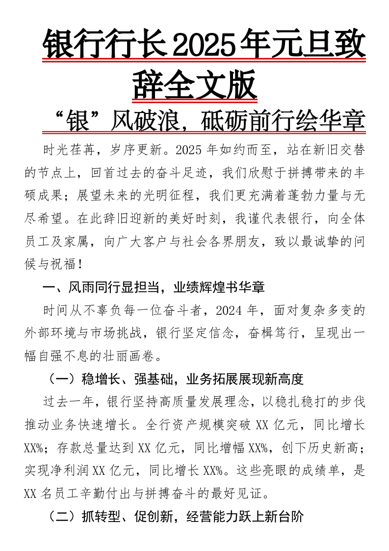 银行行长2024年元旦致辞全文版