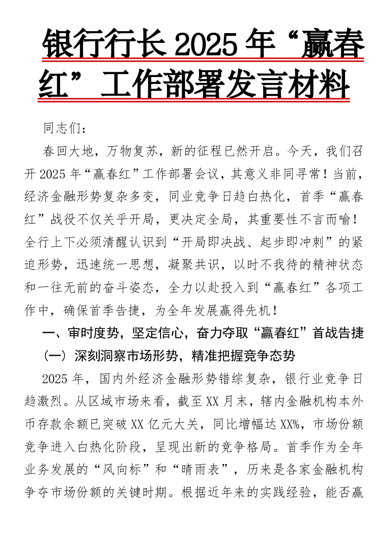 银行行长2025年“赢春红”工作部署发言材料