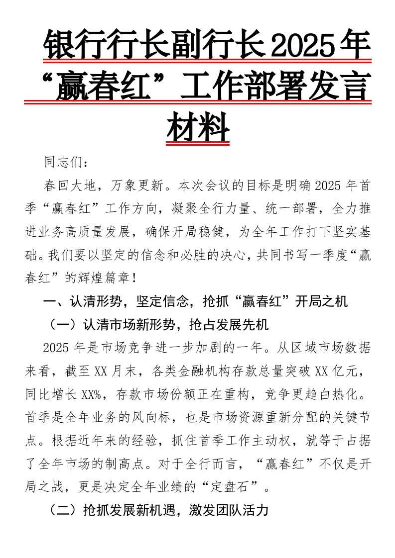 银行行长副行长2025年“赢春红”工作部署发言材料-国企公文写作材料范文