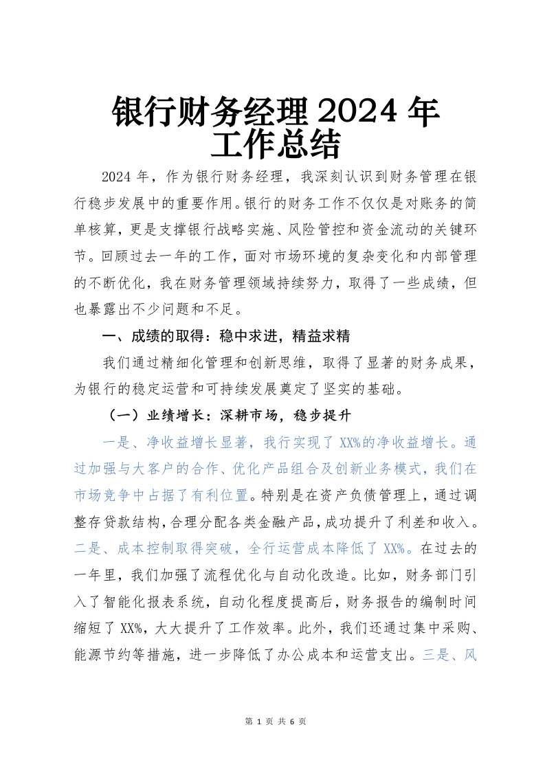 银行财务经理2024年工作总结