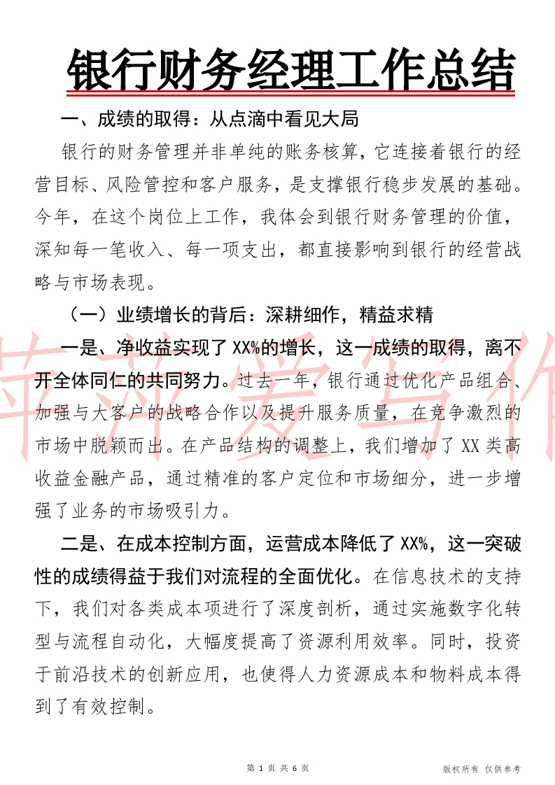 银行财务经理工作总结报告-国企公文写作材料范文