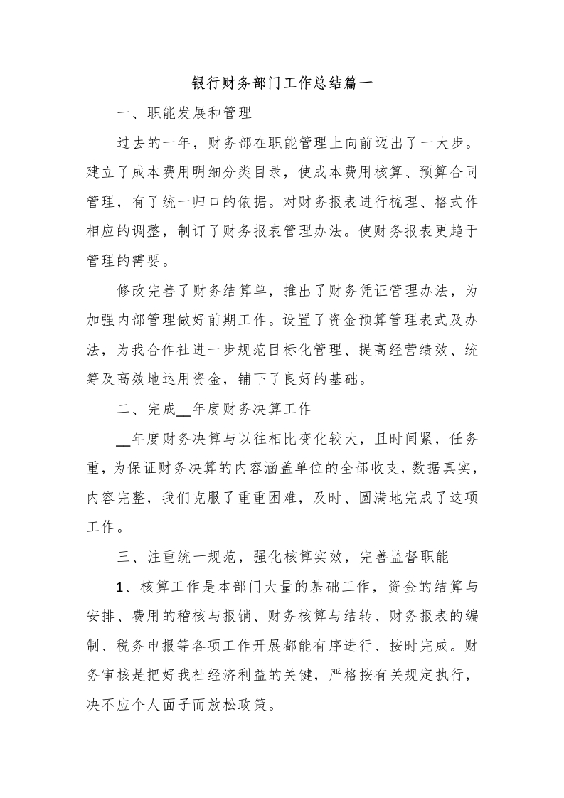 银行财务部门工作总结-国企公文写作材料范文