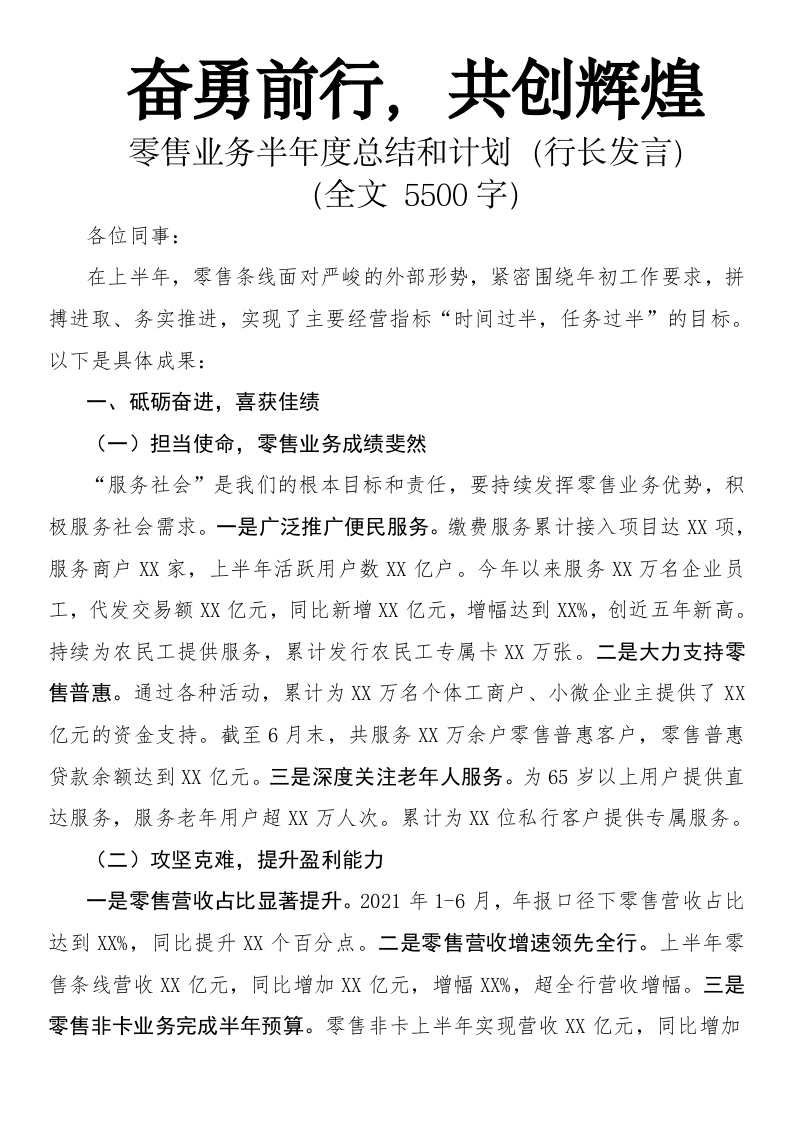 银行零售业务半年度总结和计划（行长发言）