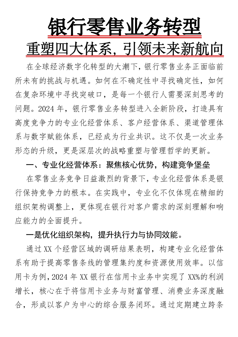 银行零售业务转型：重塑四大体系，引领未来新航向-国企公文写作材料范文