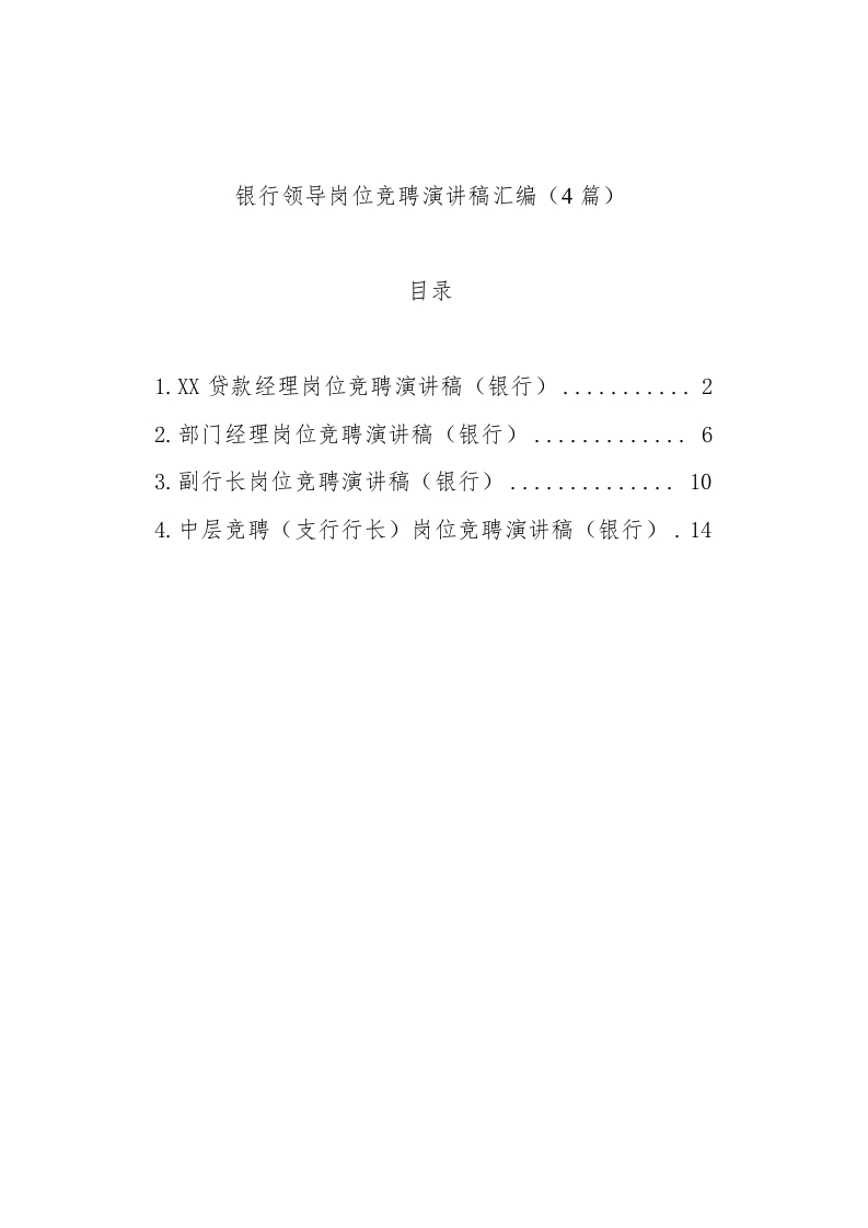 银行领导岗位竞聘演讲稿汇编（4篇）-国企公文写作材料范文