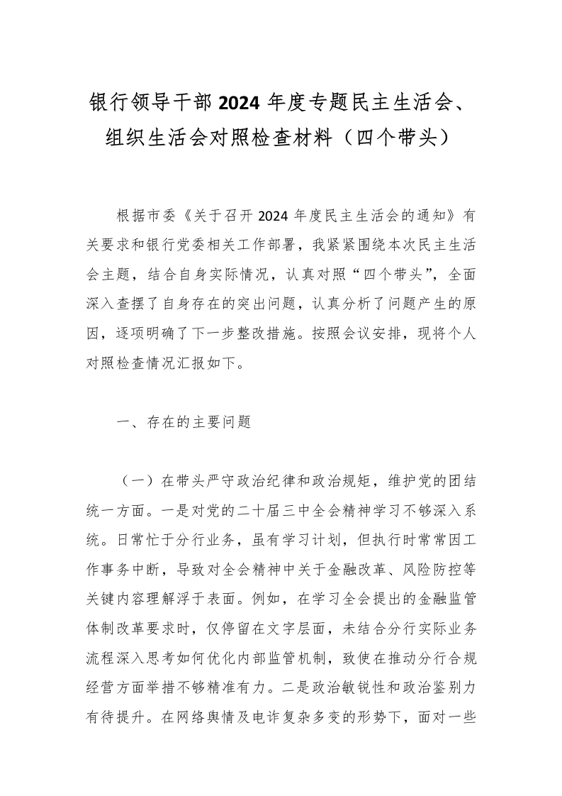 银行领导干部2024年度专题民主生活会、组织生活会对照检查材料（四个带头）-国企公文写作材料范文