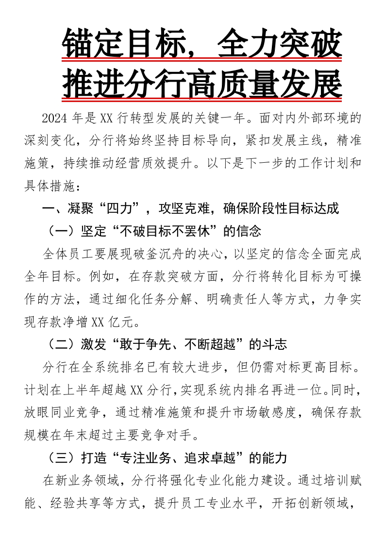 锚定目标，全力突破，推进分行高质量发展-国企公文写作材料范文