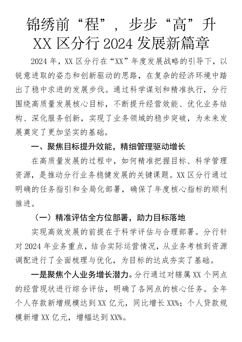 锦绣前“程”，步步“高”升XX区分行2024发展新篇章