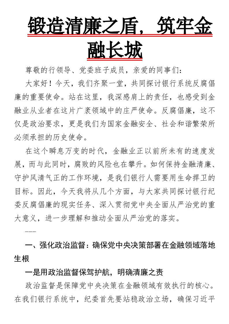 锻造清廉之盾，筑牢金融长城(银行反腐发言稿）