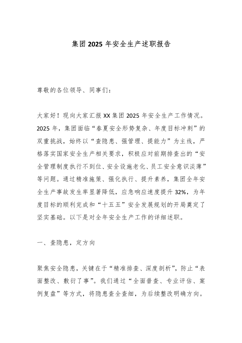 集团2025年安全生产述职报告-国企公文写作材料范文