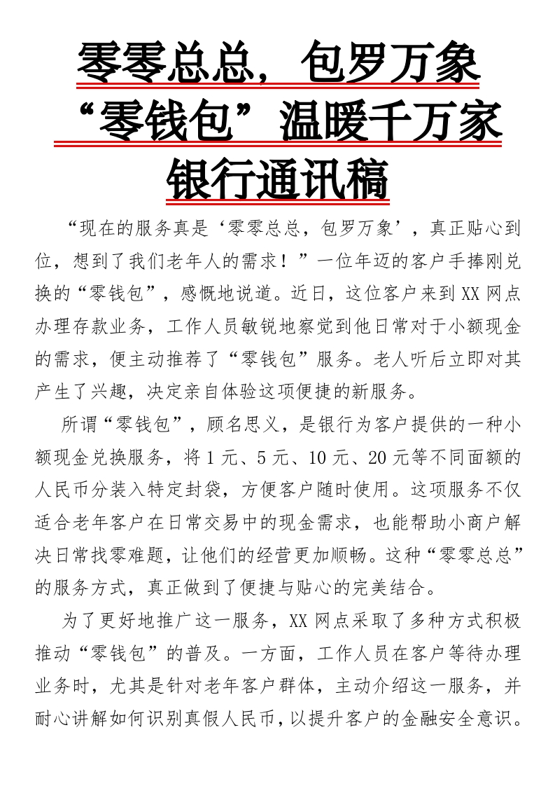 零零总总，包罗万象——“零钱包”温暖千万家银行通讯稿