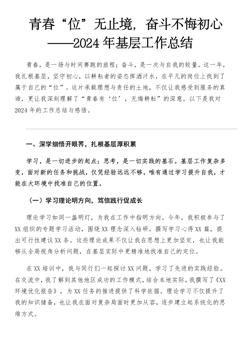 青春“位”无止境，奋斗不悔初心——2024年基层工作总结