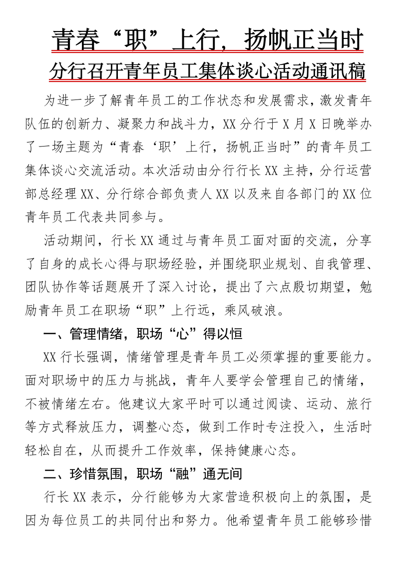 青春“职”上行，扬帆正当时分行召开青年员工集体谈心活动通讯稿
