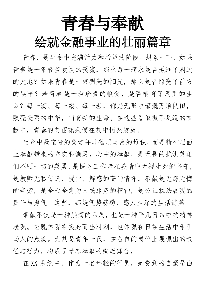 青春与奉献：绘就金融事业的壮丽篇章