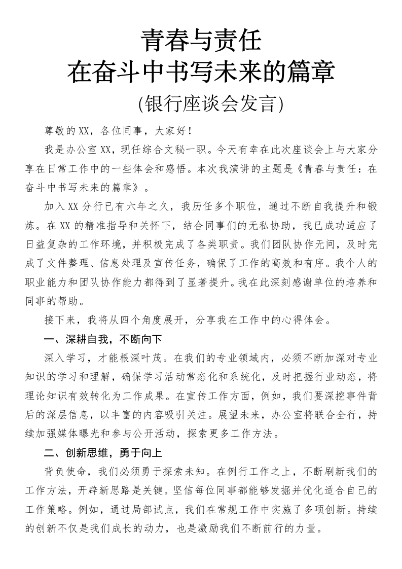 青春与责任：在奋斗中书写未来的篇章（银行座谈会发言）