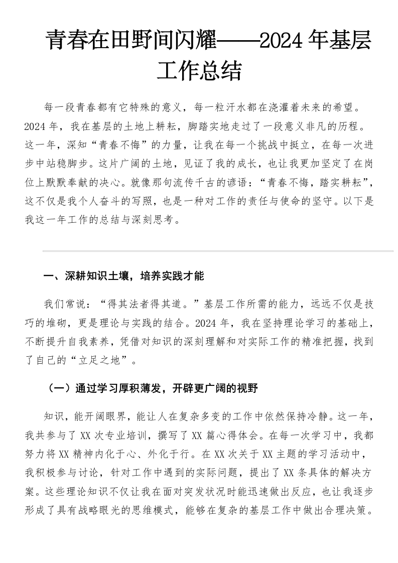 青春在田野间闪耀——2024年基层工作总结