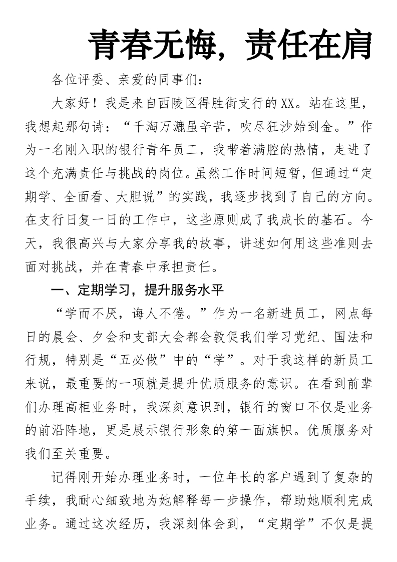 青春无悔，责任在肩