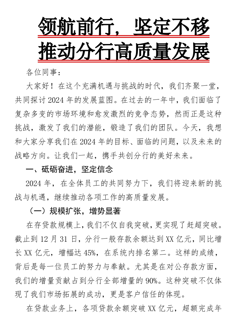 领航前行，坚定不移——推动分行高质量发展的新征途-国企公文写作材料范文