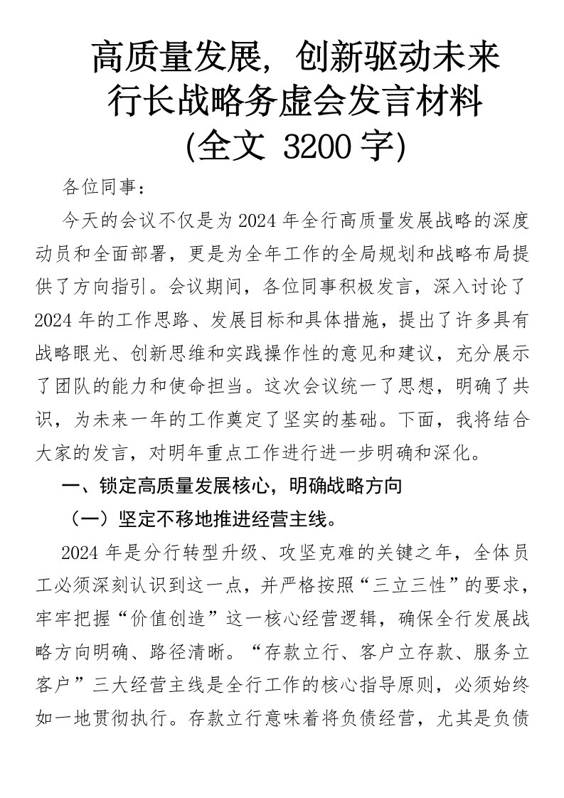 高质量发展，创新驱动未来行长战略务虚会发言材料-国企公文写作材料范文