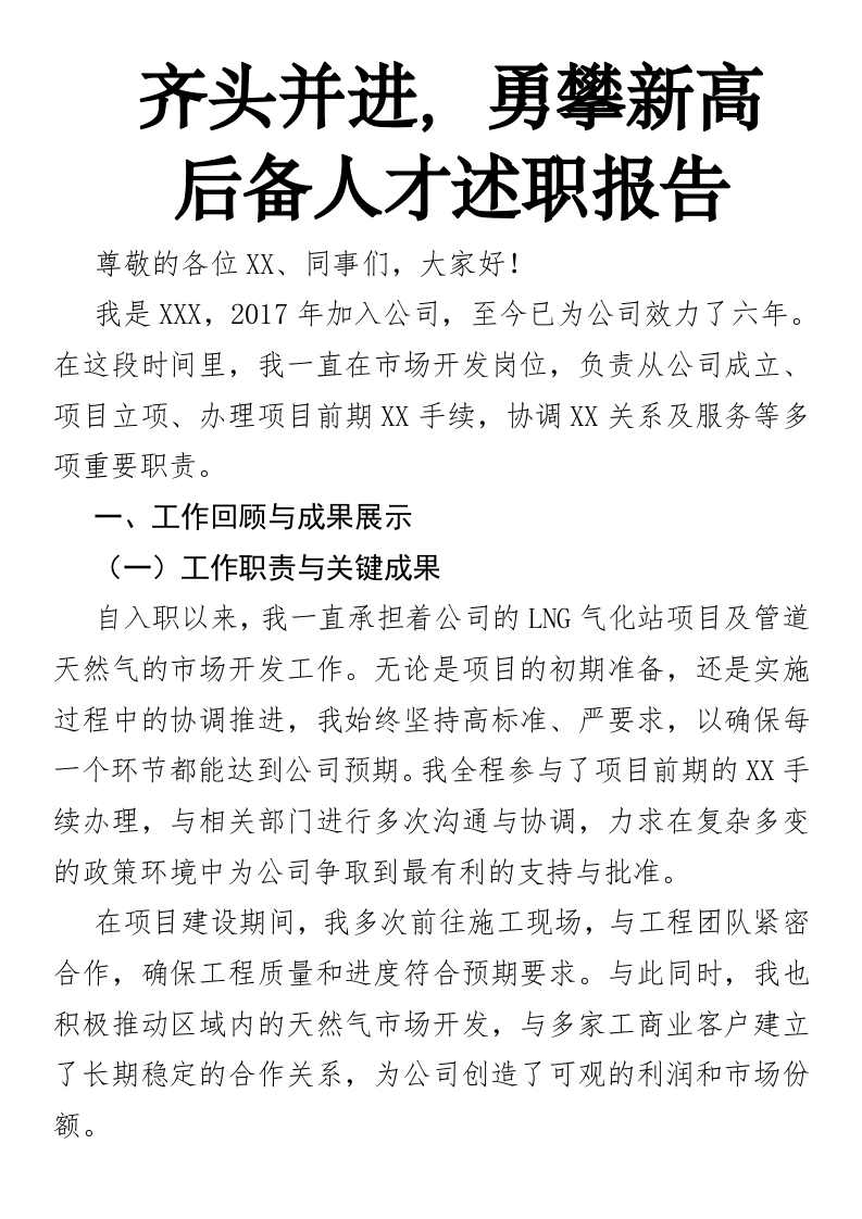齐头并进，勇攀新高后备人才述职报告（市场开发岗位）