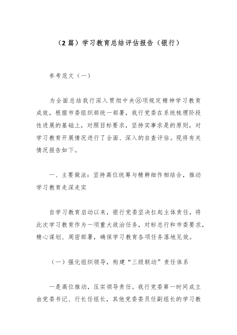（2篇）学习教育总结评估报告（银行）-国企公文写作材料范文