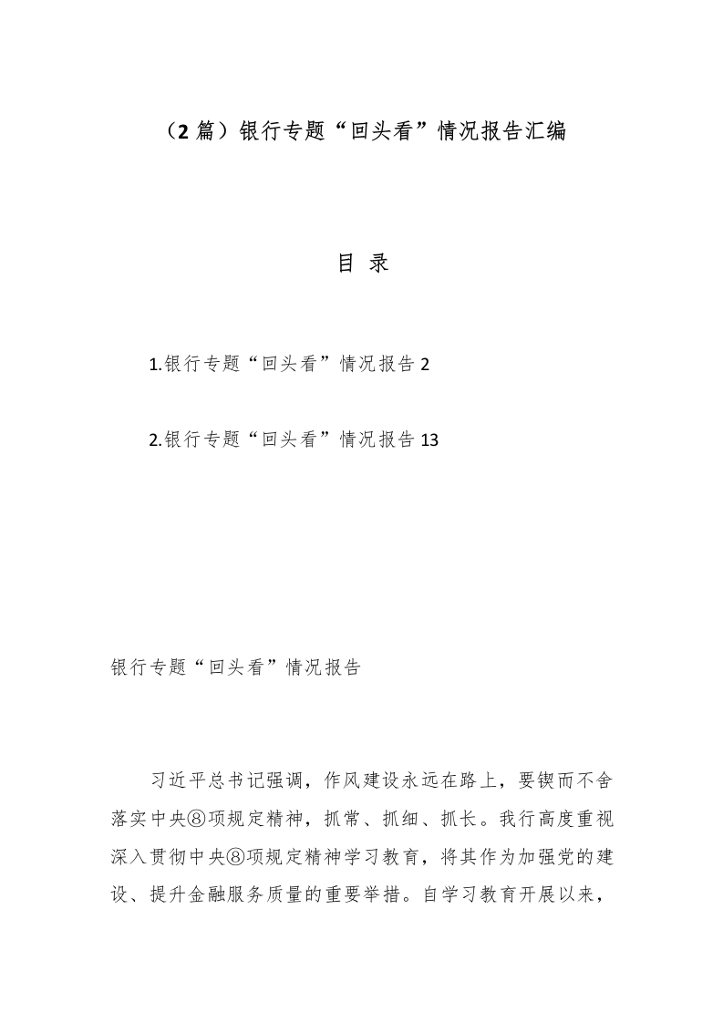 （2篇）银行专题“回头看”情况报告汇编-国企公文写作材料范文