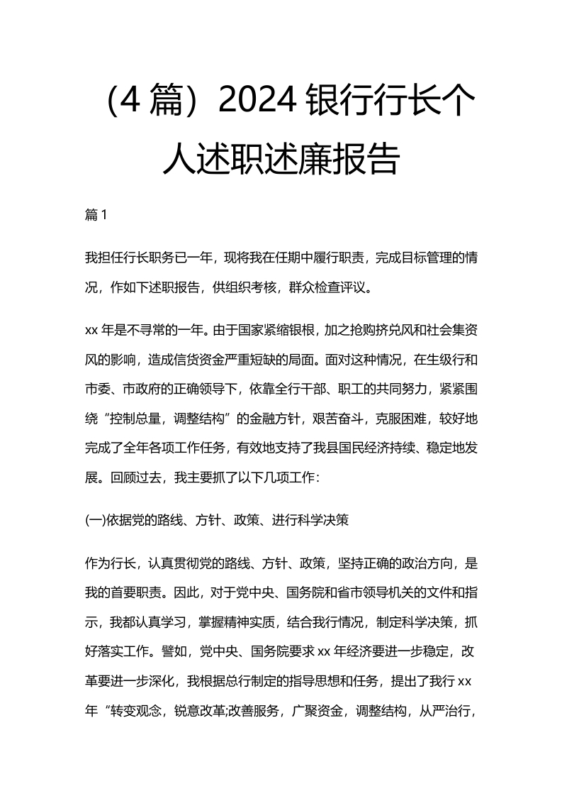 （4篇）2024银行行长个人述职述廉报告