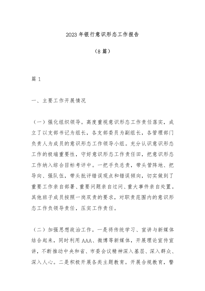 （8篇）2023年银行意识形态工作报告-国企公文写作材料范文